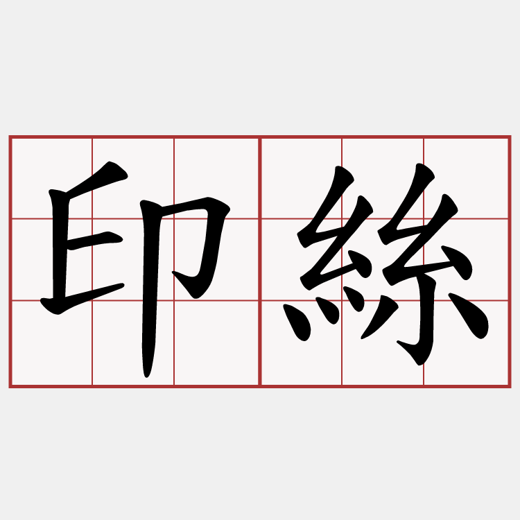 印絲