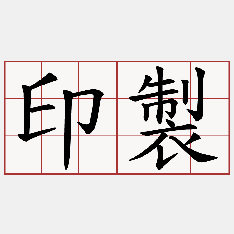 印製