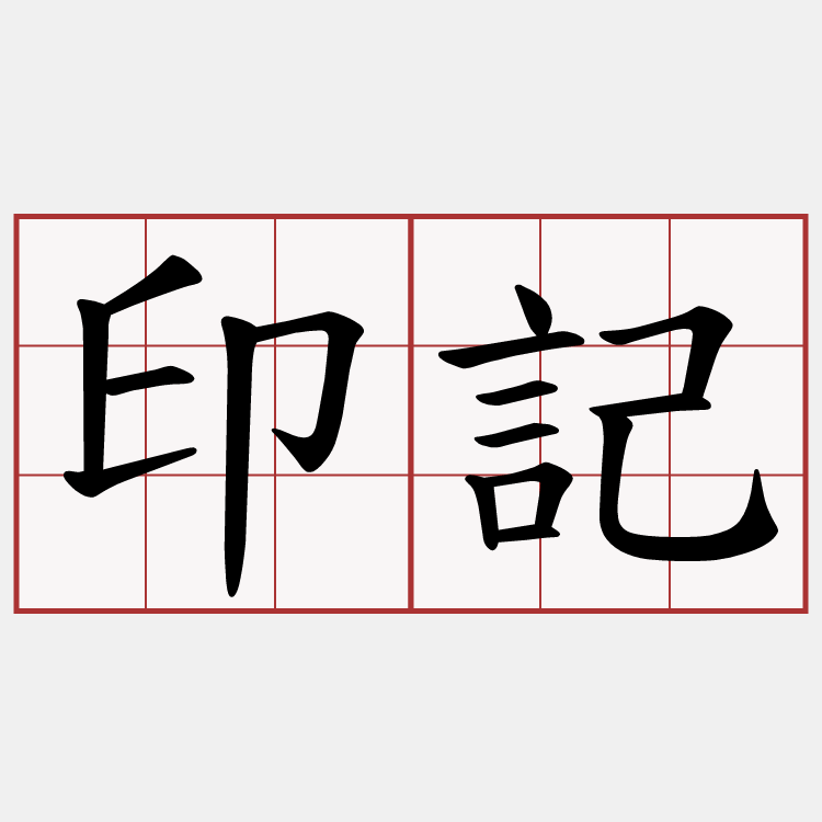 印記