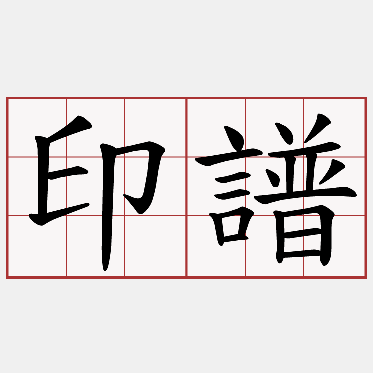 印譜