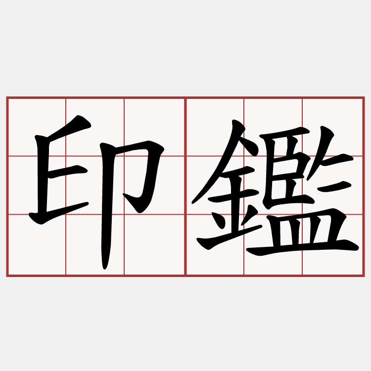 印鑑