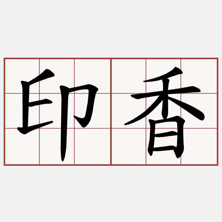印香