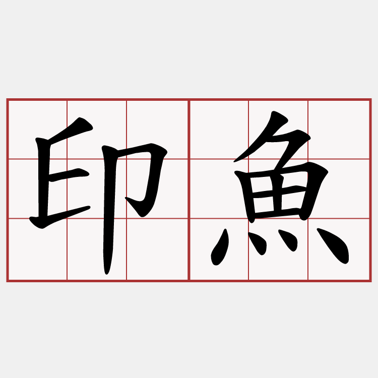 印魚