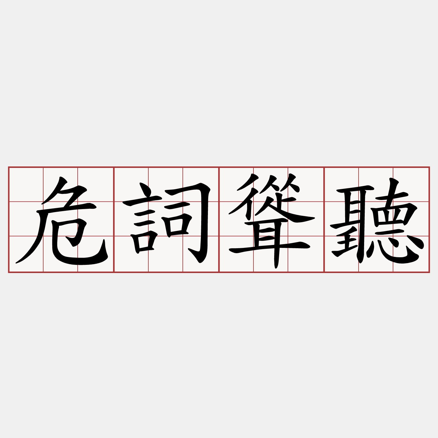 危詞聳聽