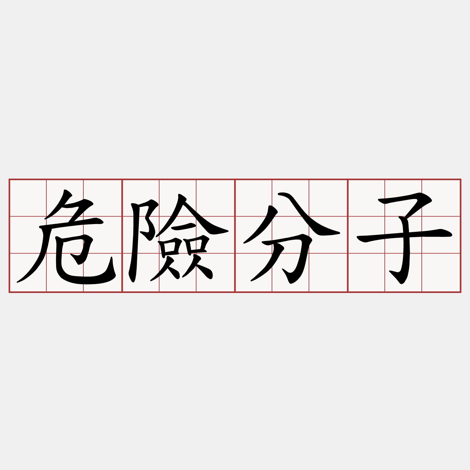 危險分子