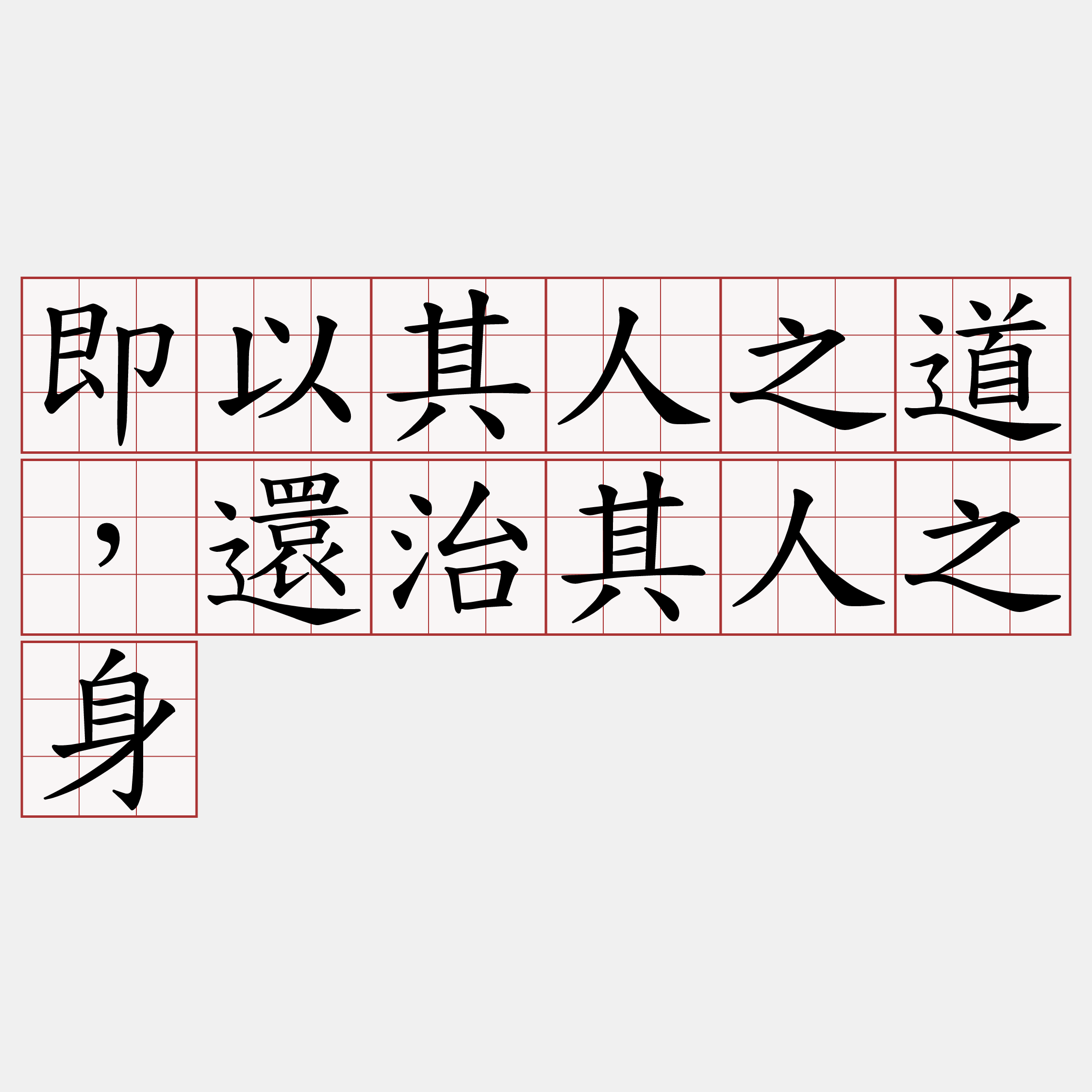 即以其人之道，還治其人之身