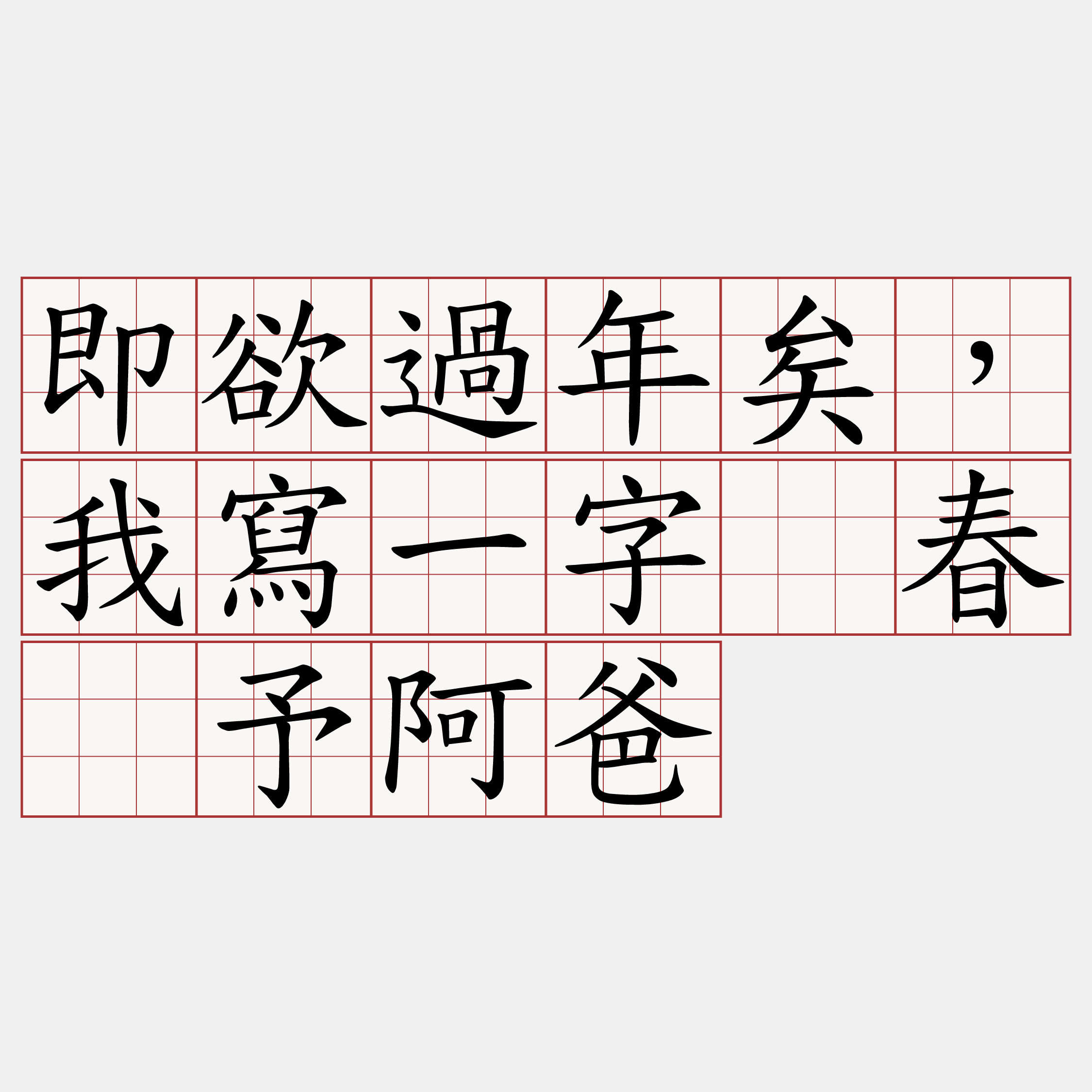 即欲過年矣，我寫一字「春」予阿爸