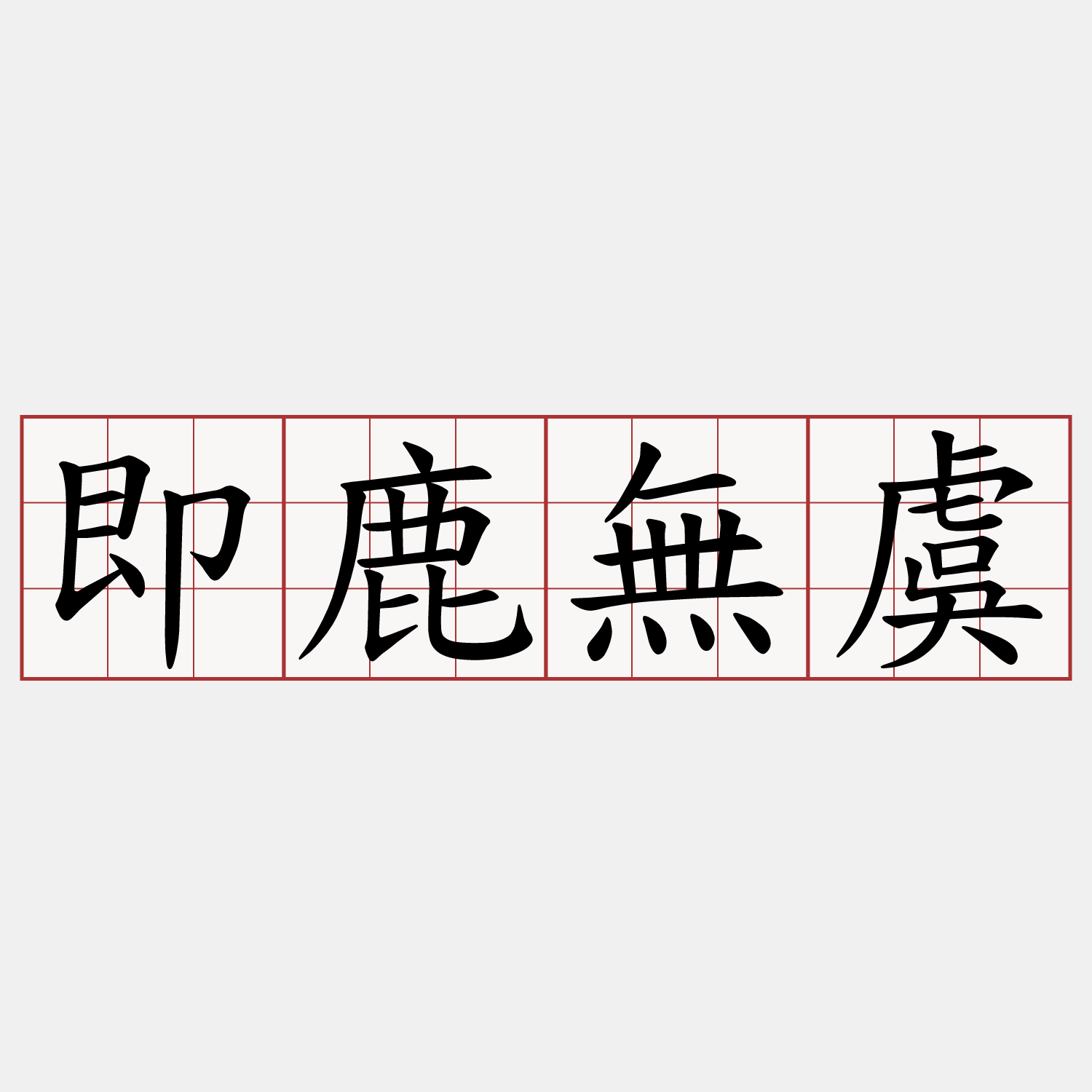 即鹿無虞