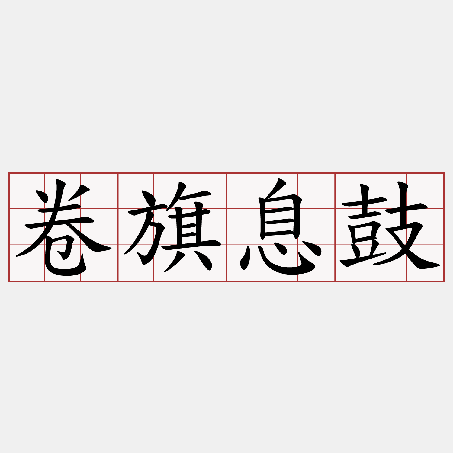 卷旗息鼓