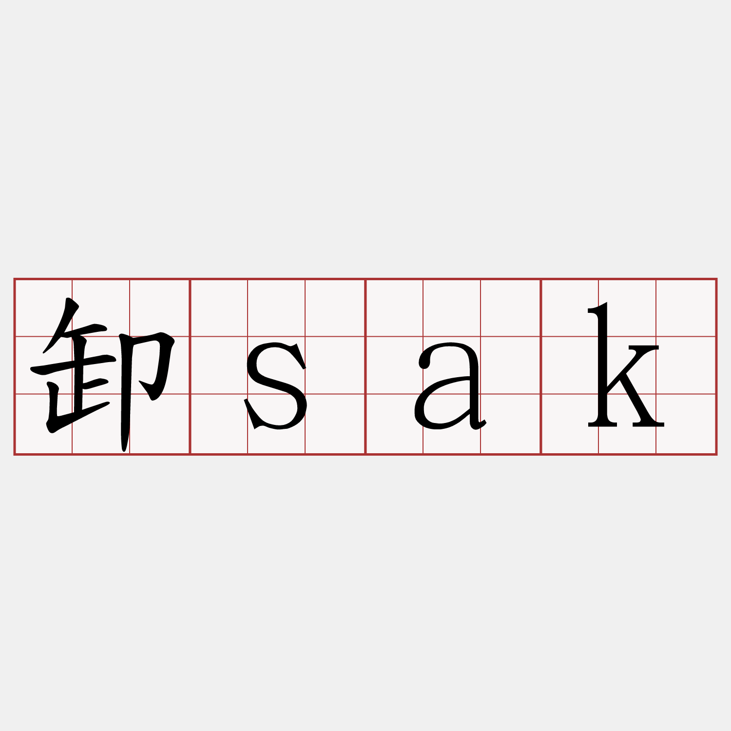 卸sak