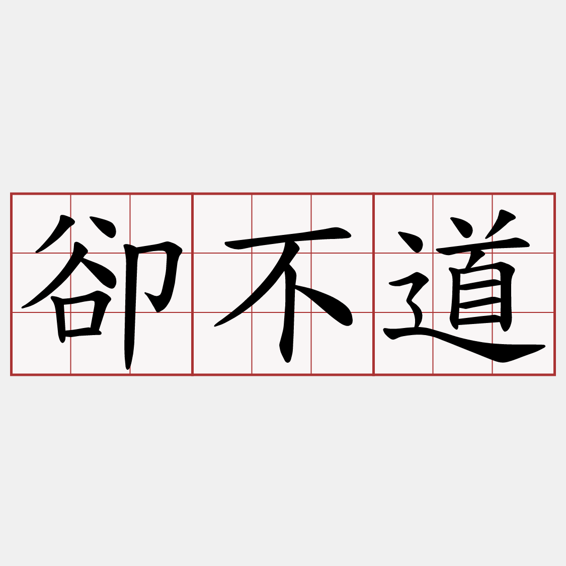 卻不道