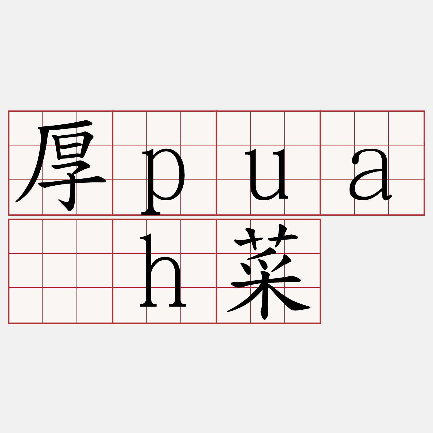 厚pua̍h菜
