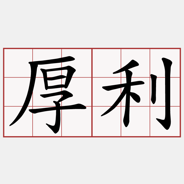 厚利