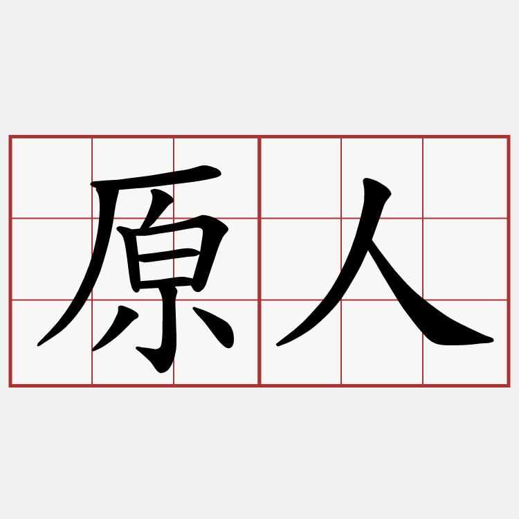原人