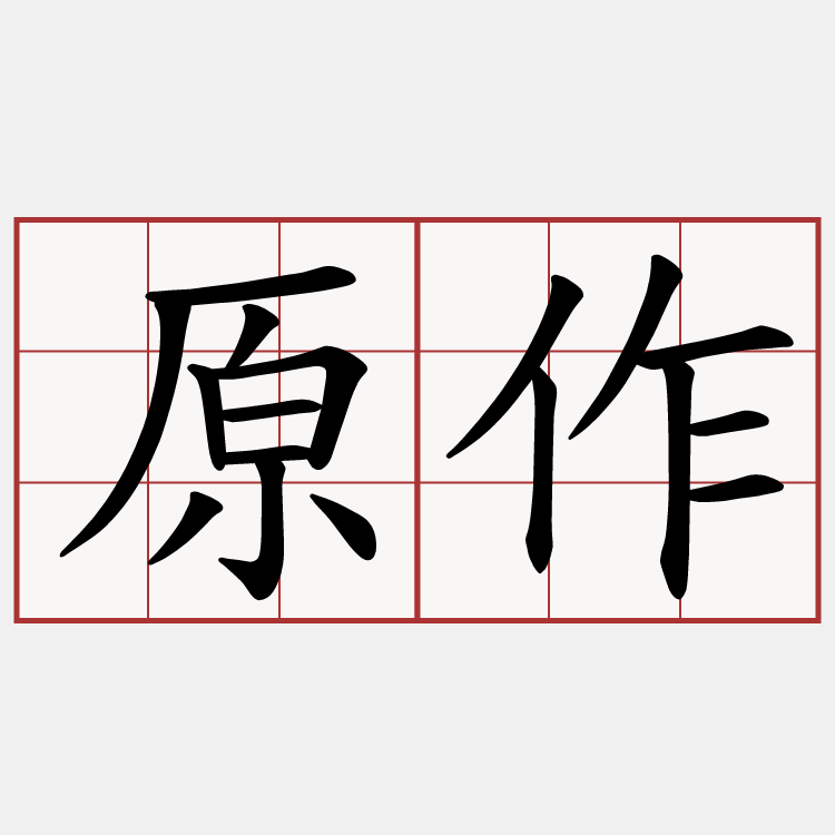 原作