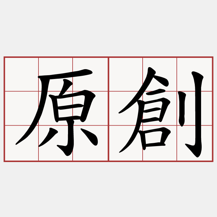 原創