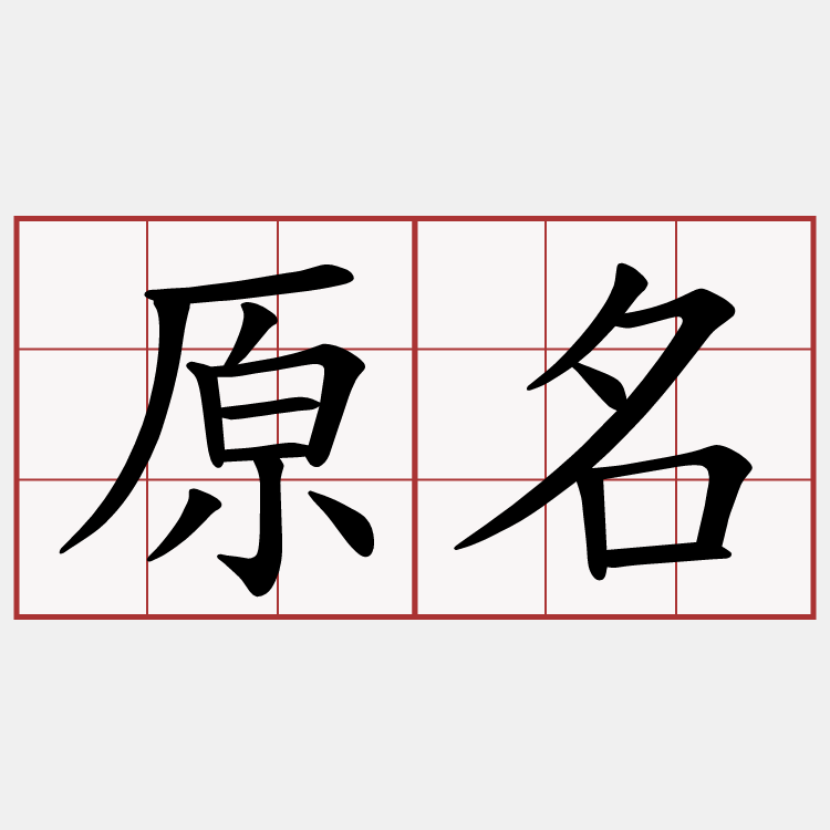 原名