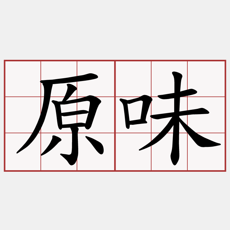 原味