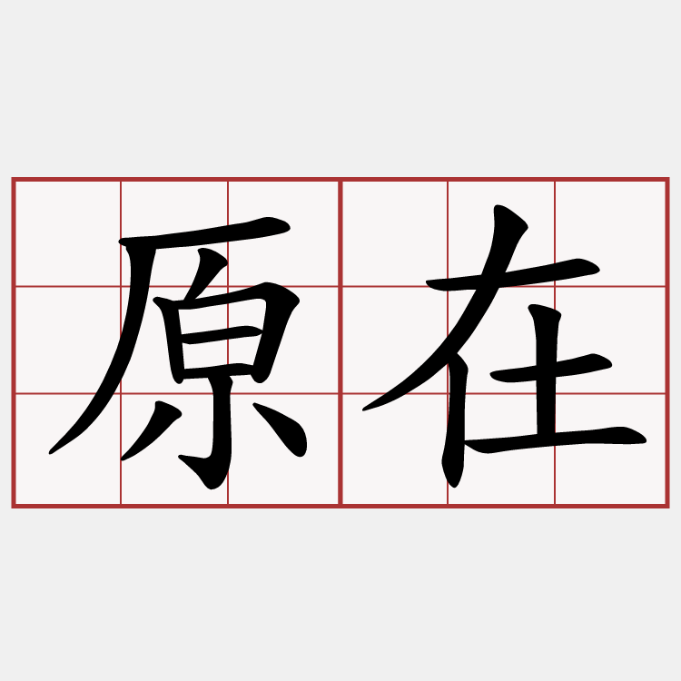 原在
