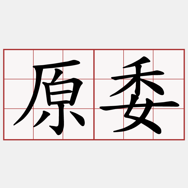 原委