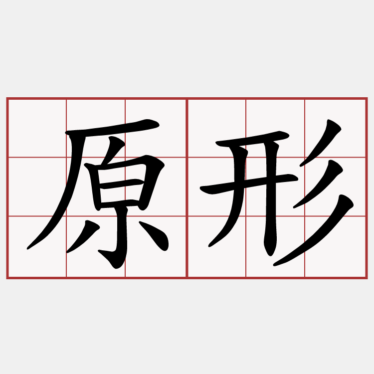 原形