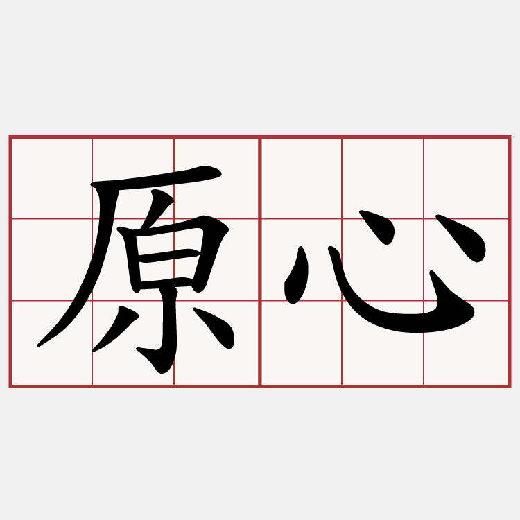 原心