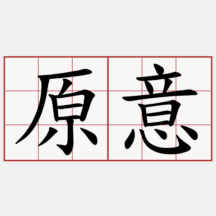 原意