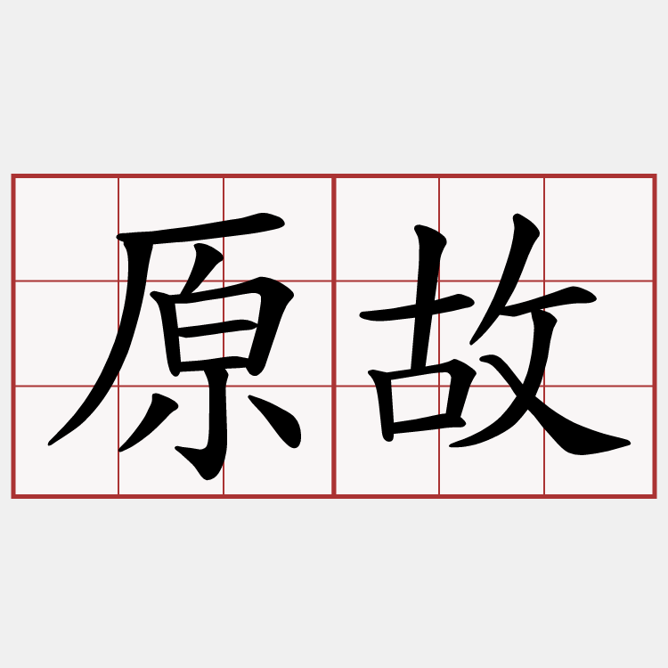 原故