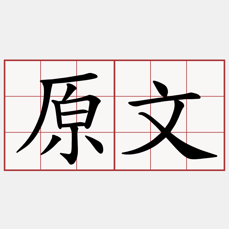 原文