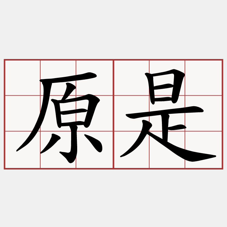原是