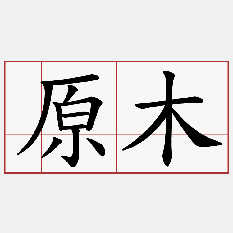原木