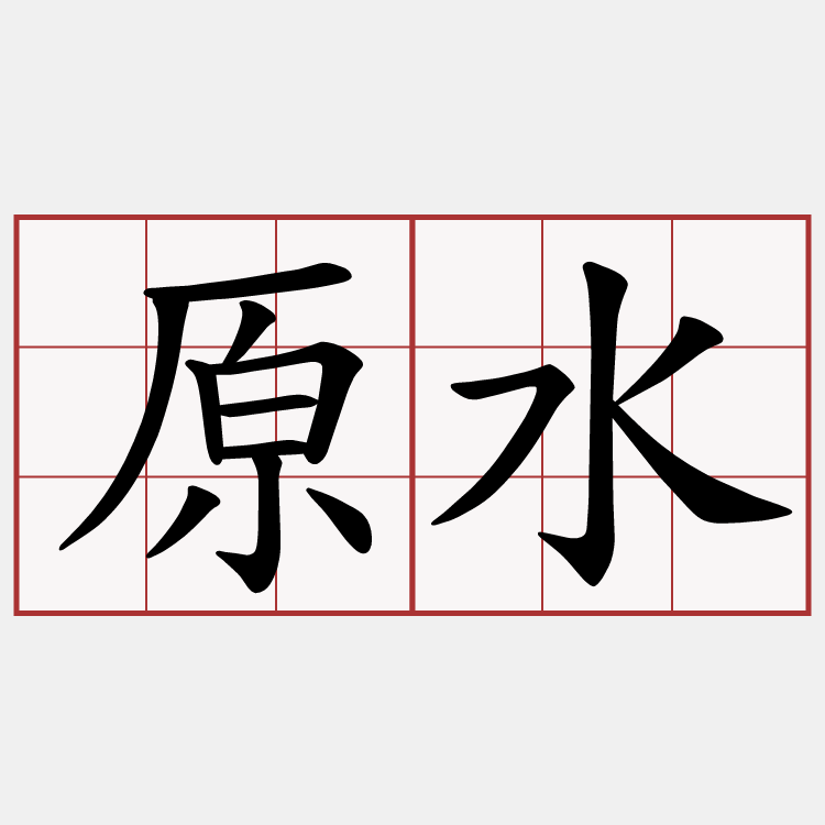 原水
