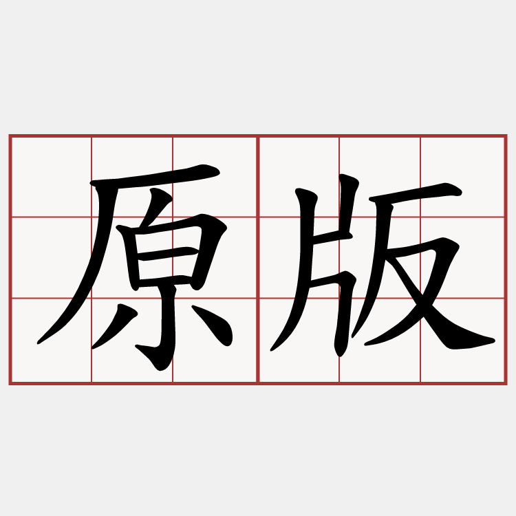 原版