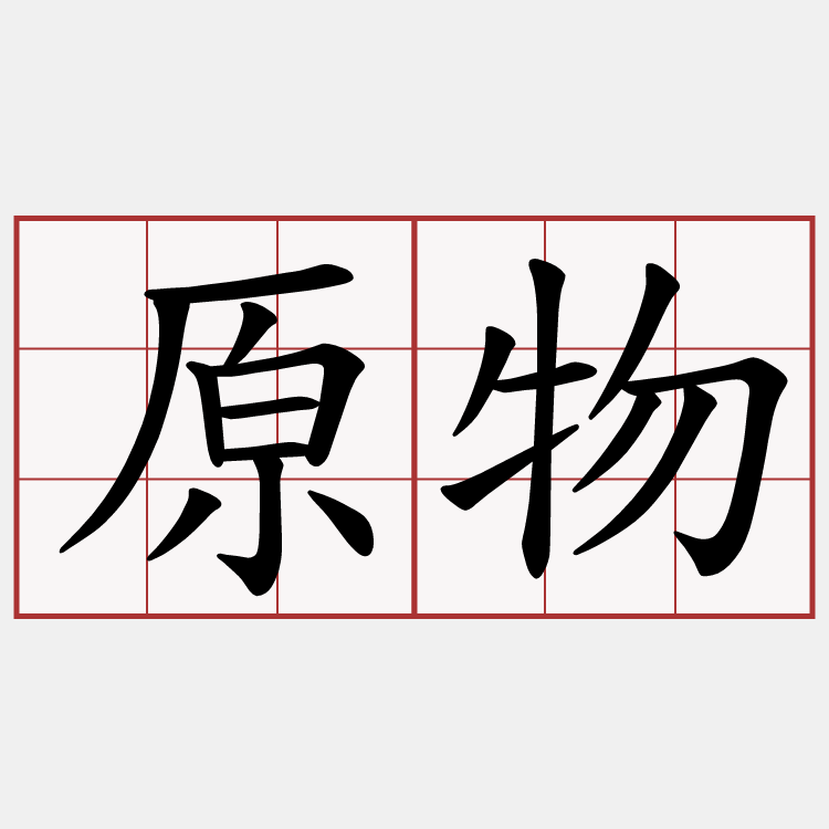原物