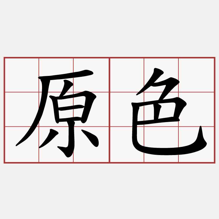 原色