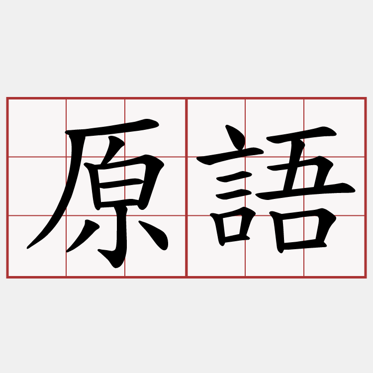 原語