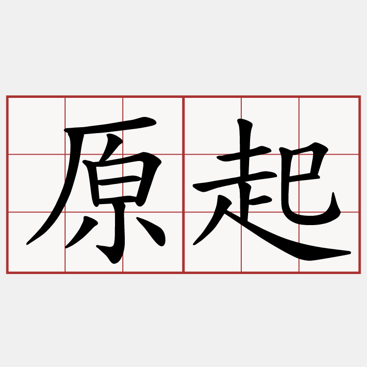 原起