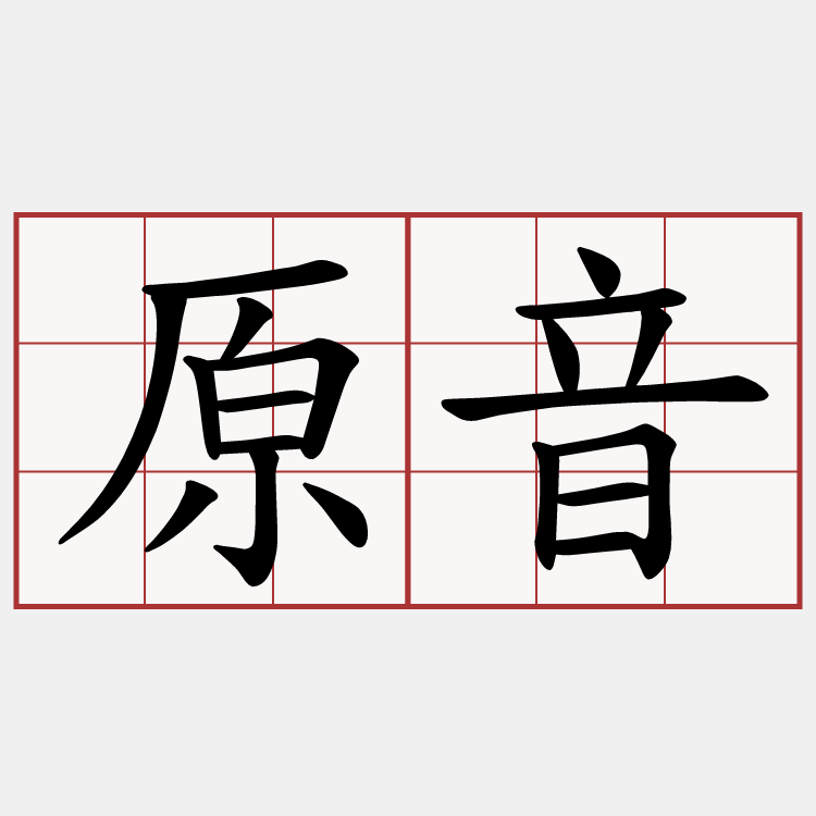 原音