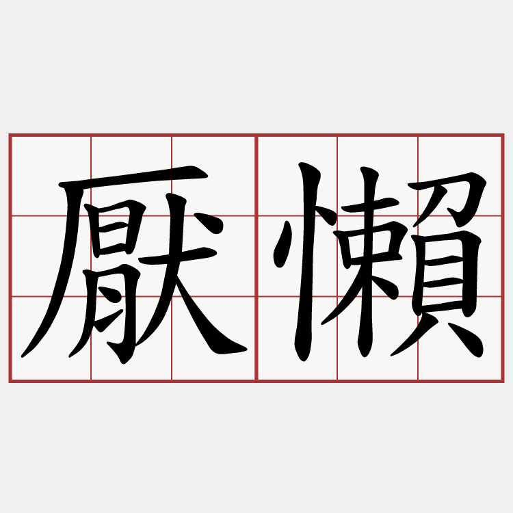 厭懶