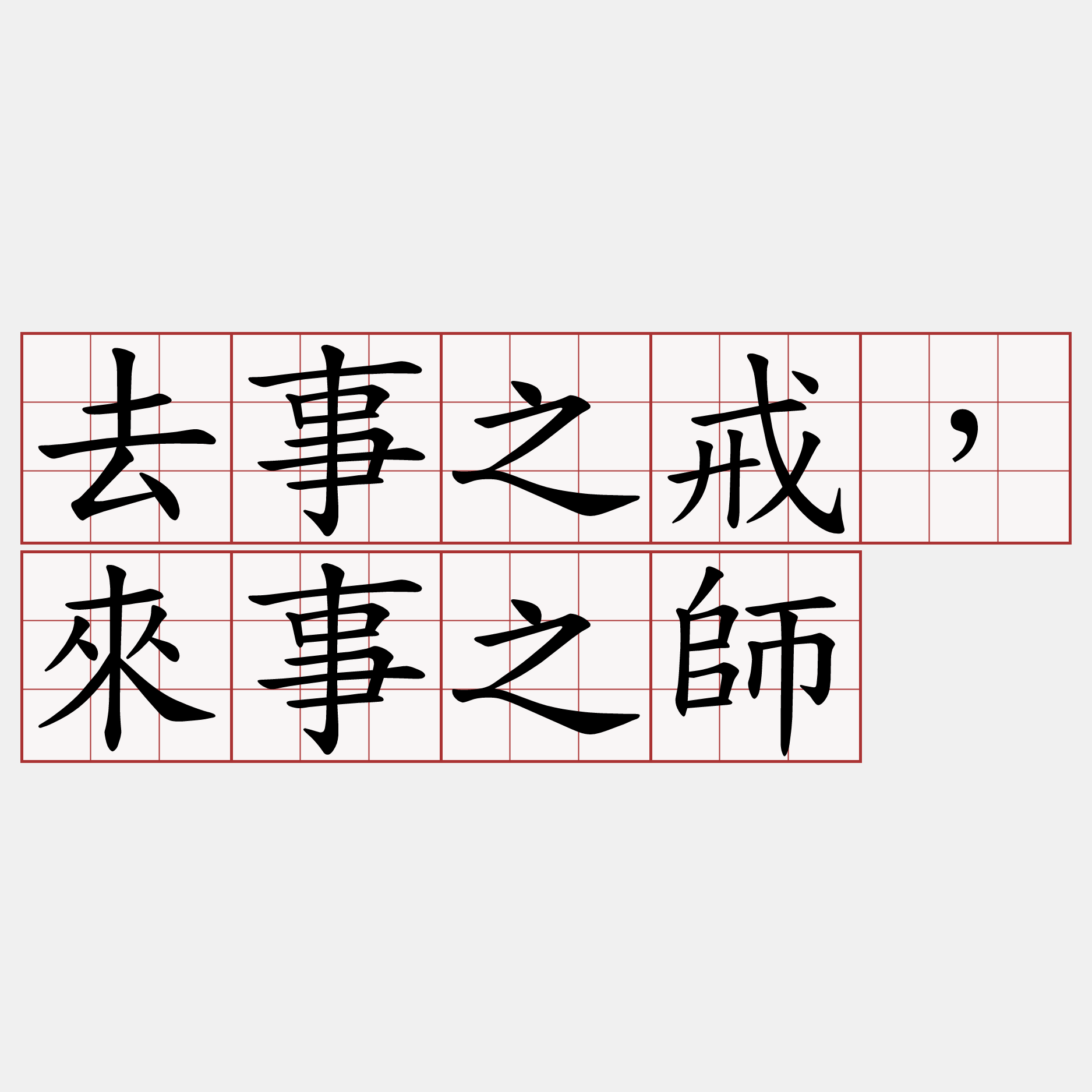 去事之戒，來事之師