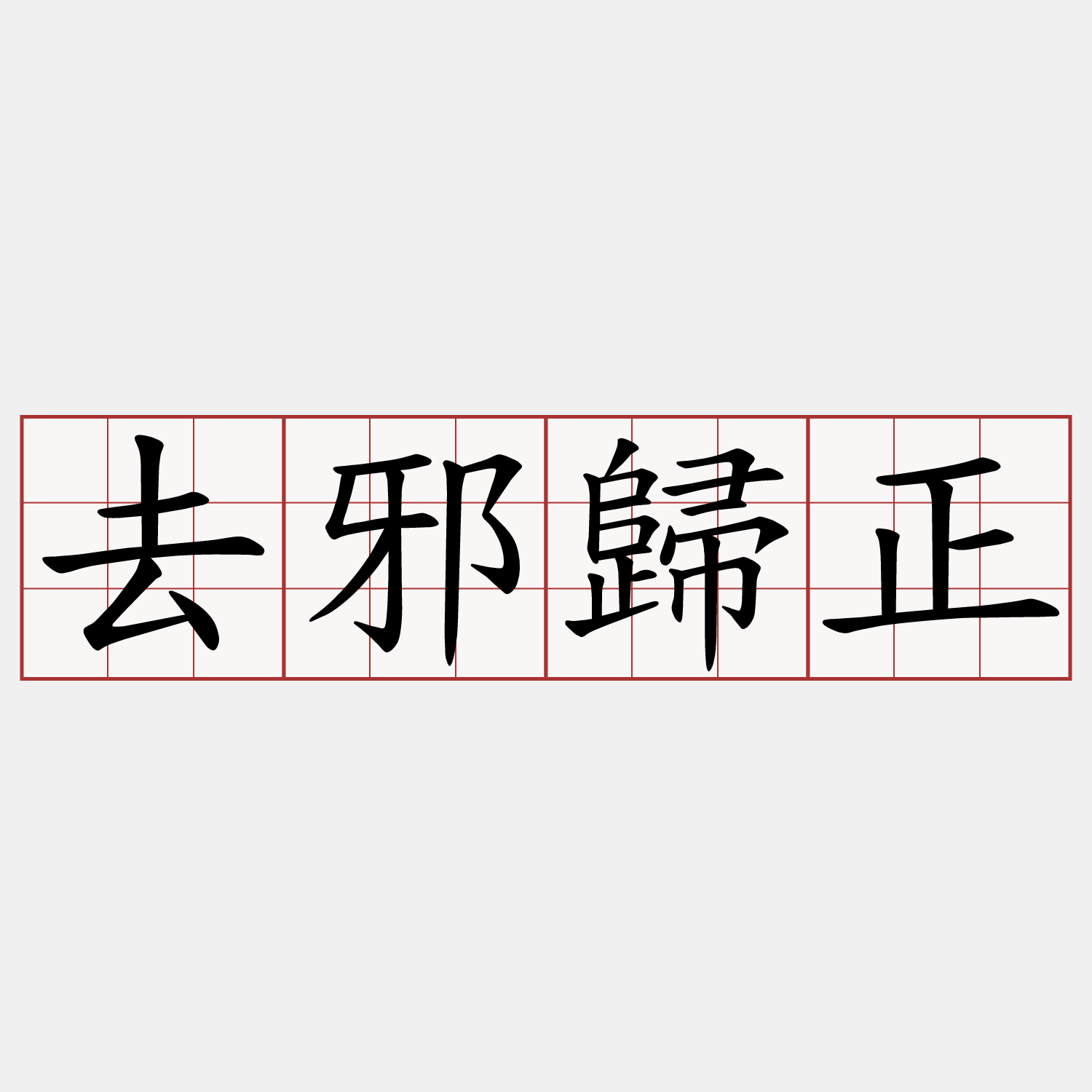 去邪歸正