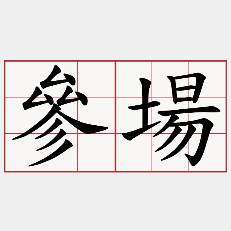 參場