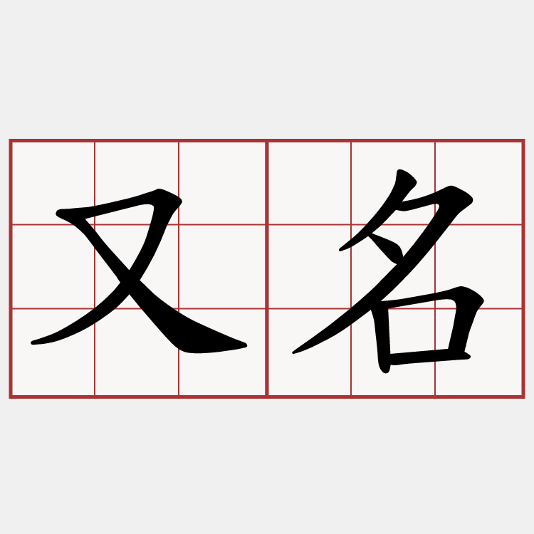 又名