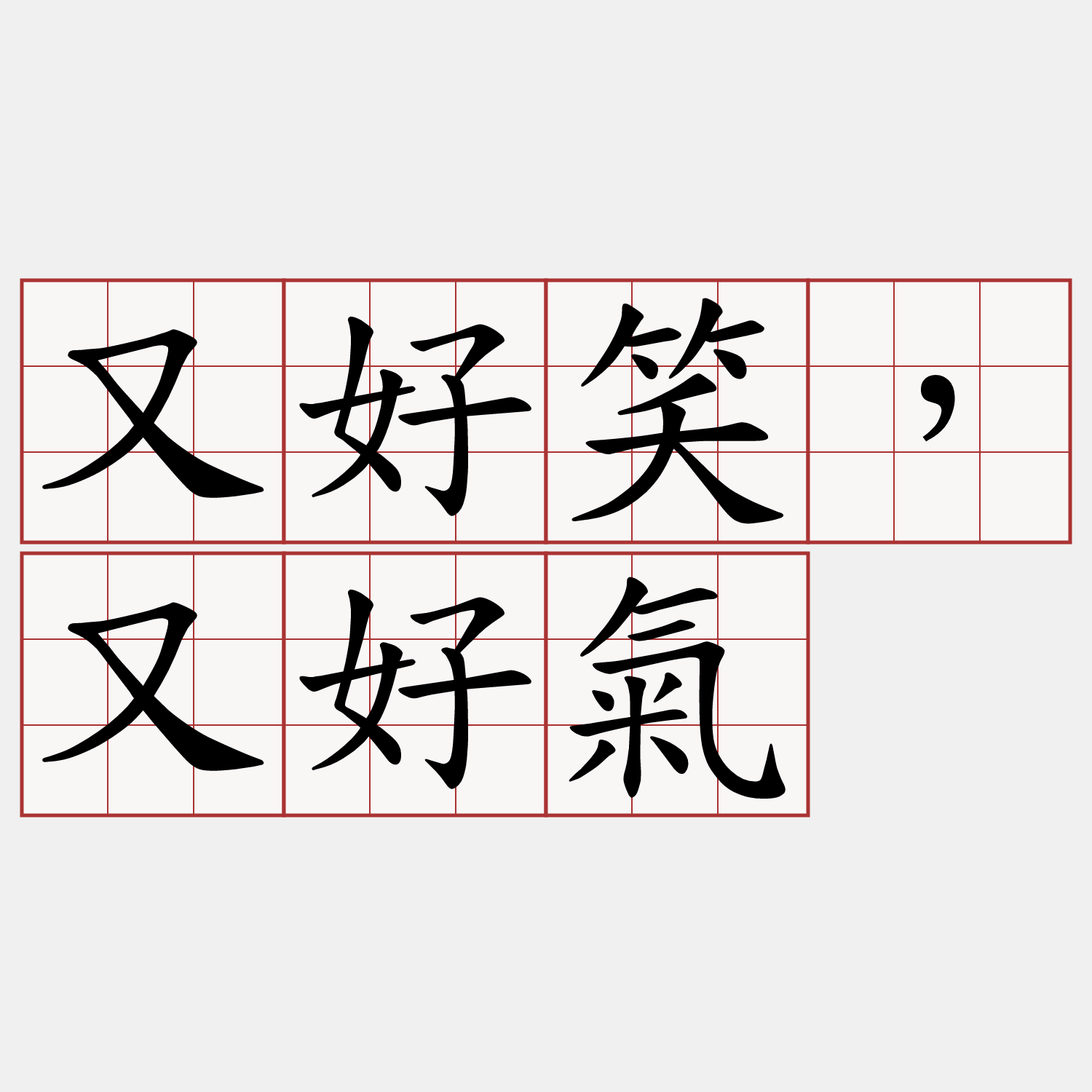 又好笑，又好氣