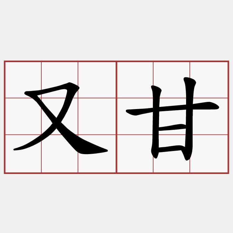 又甘