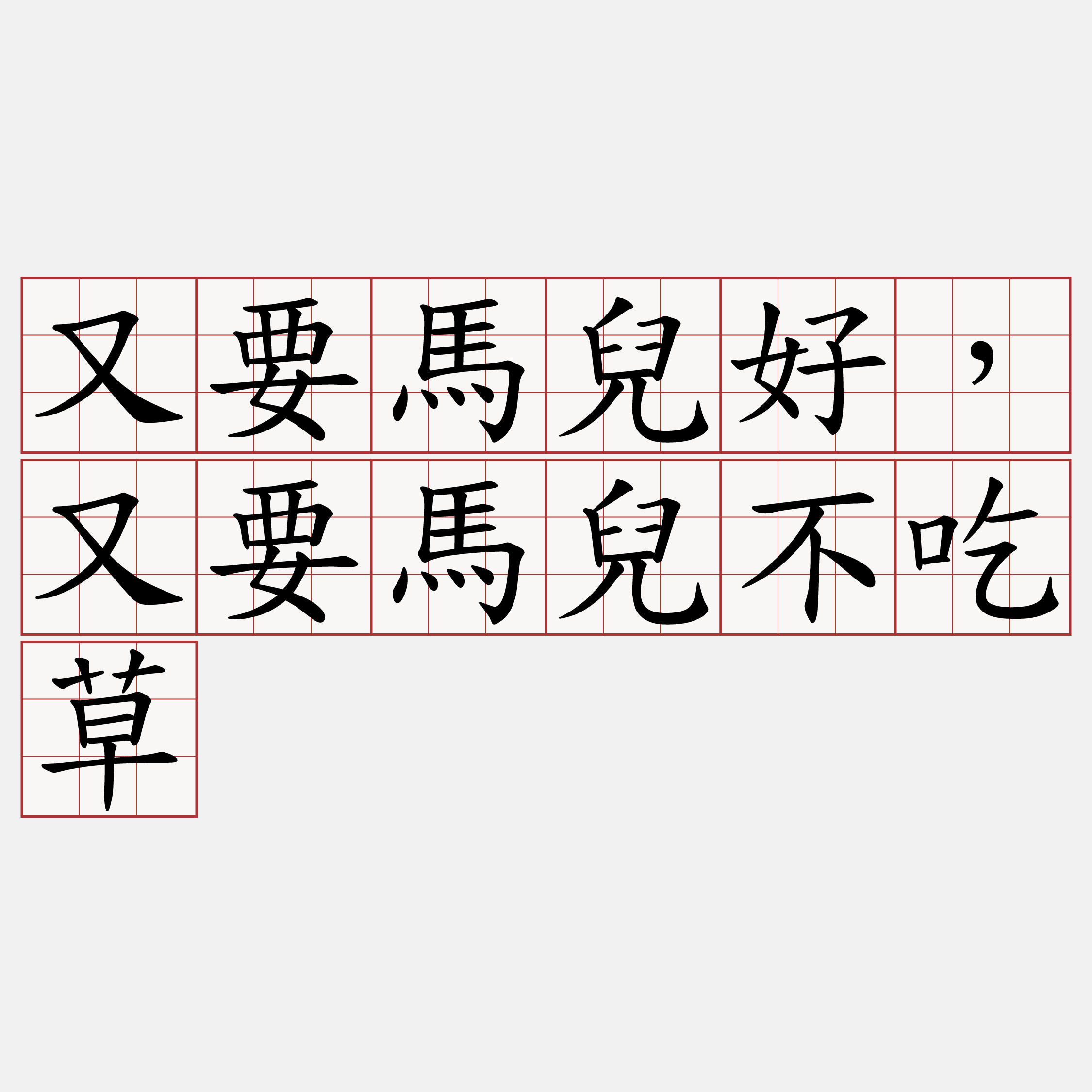 又要馬兒好，又要馬兒不吃草