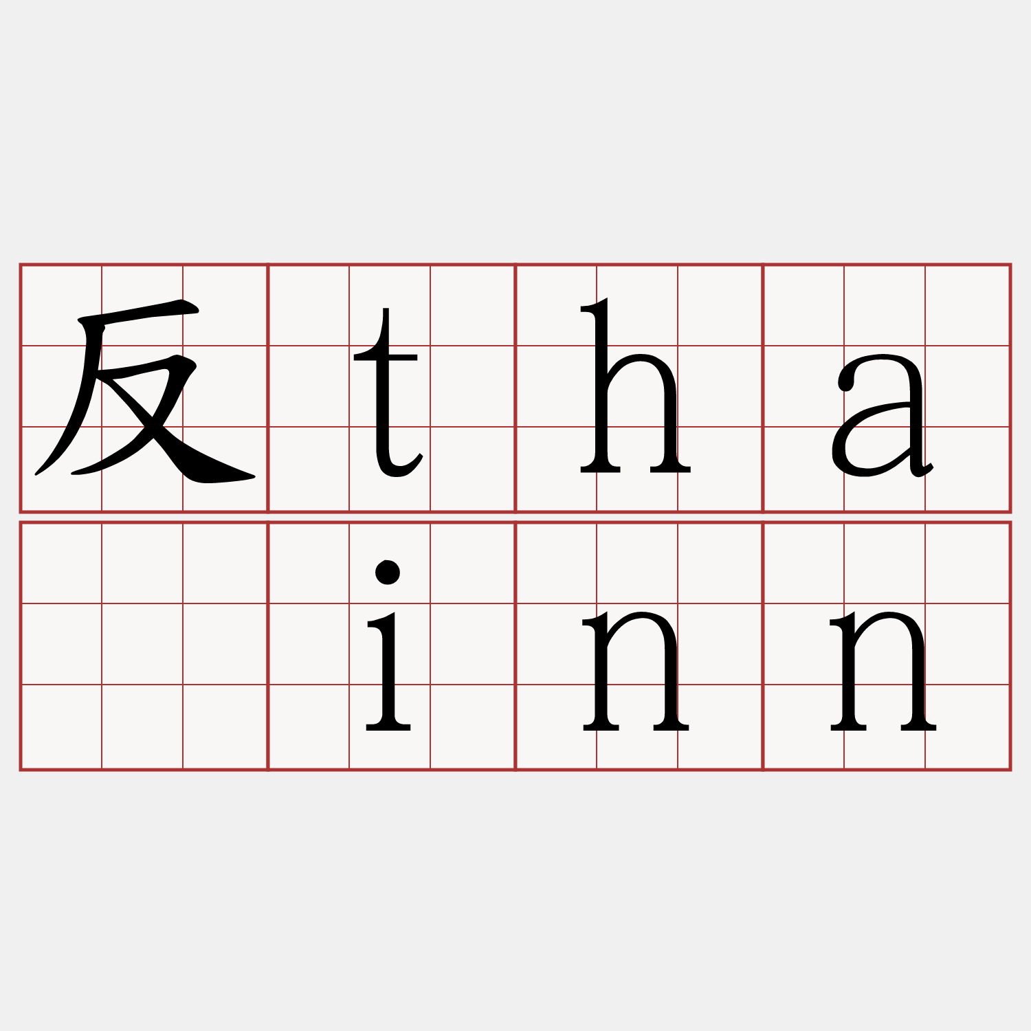 反thāinn