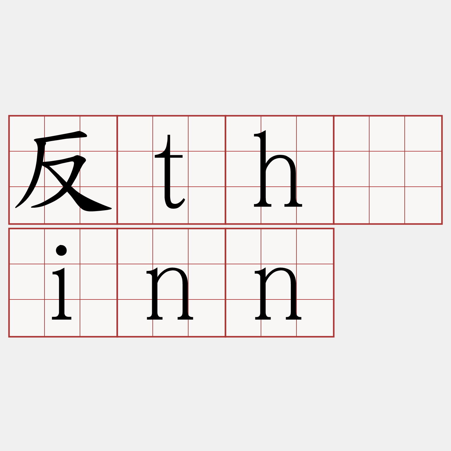 反thāinn