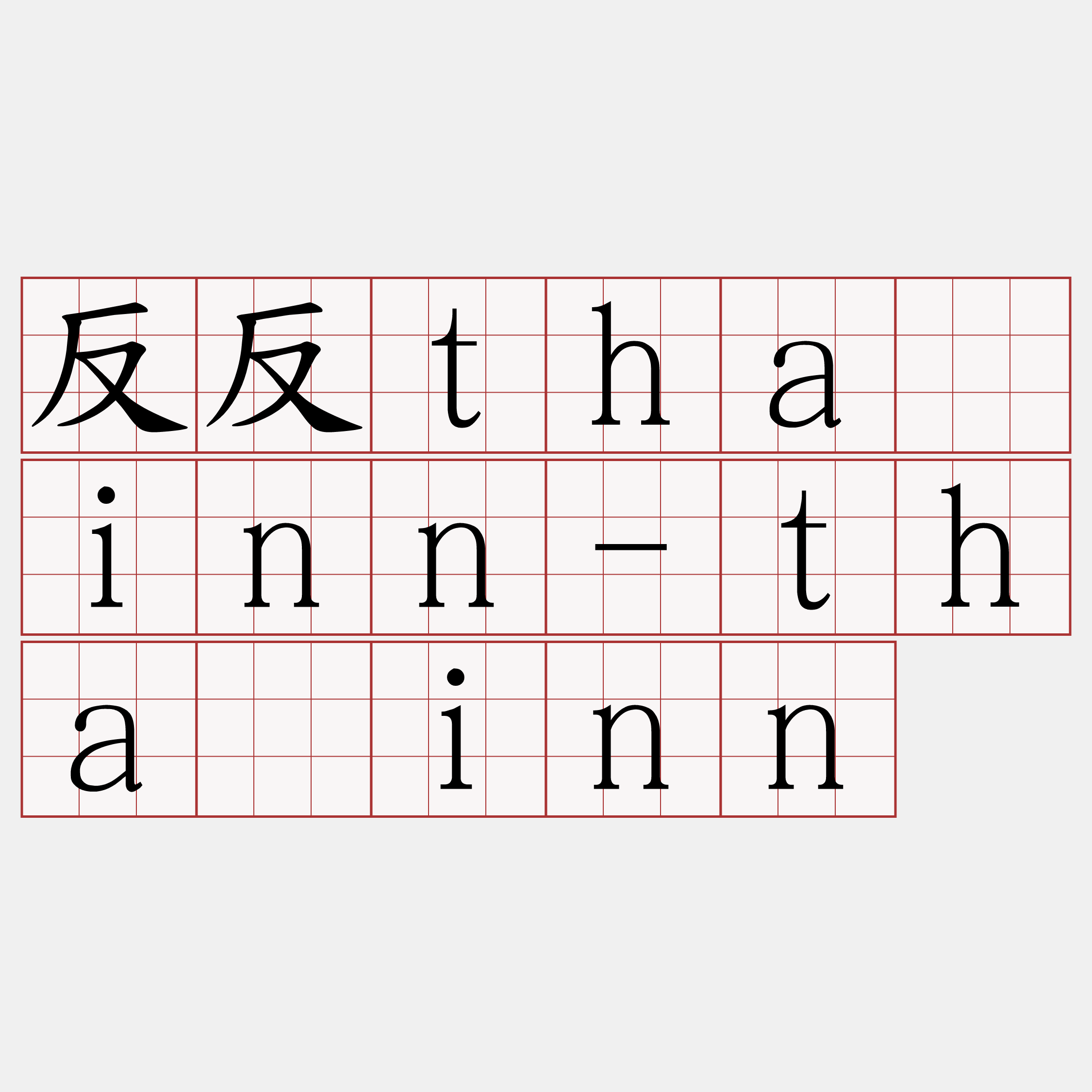 反反thāinn-thāinn