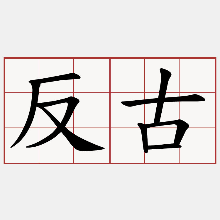 反古
